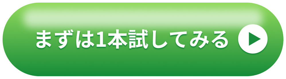 まずは1本試してみる