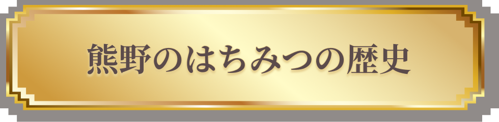 熊野のはちみつの歴史