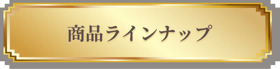 商品ラインナップ
