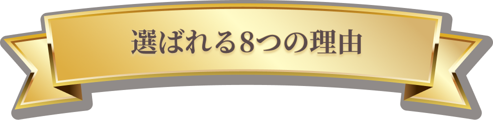 選ばれる8つの理由