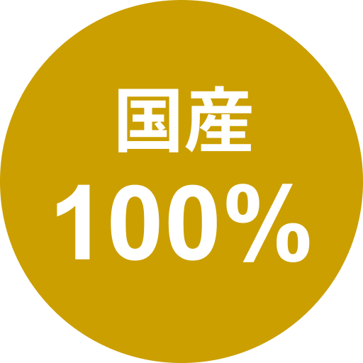 国産100%