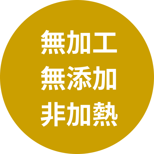 無加工無添加無加熱