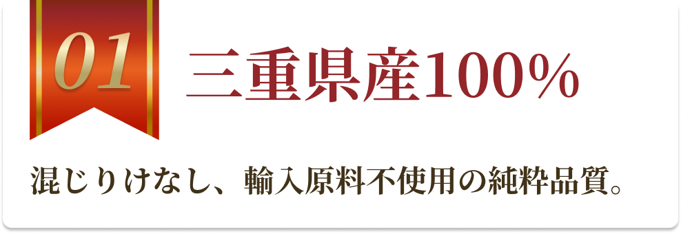 三重県産100%