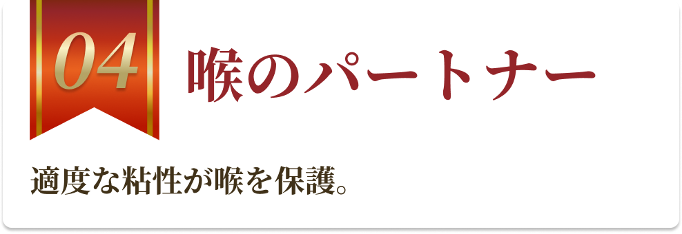 喉のパートナー