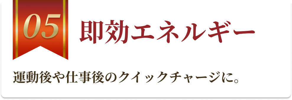 即効エネルギー