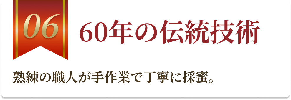 60年の伝統技術